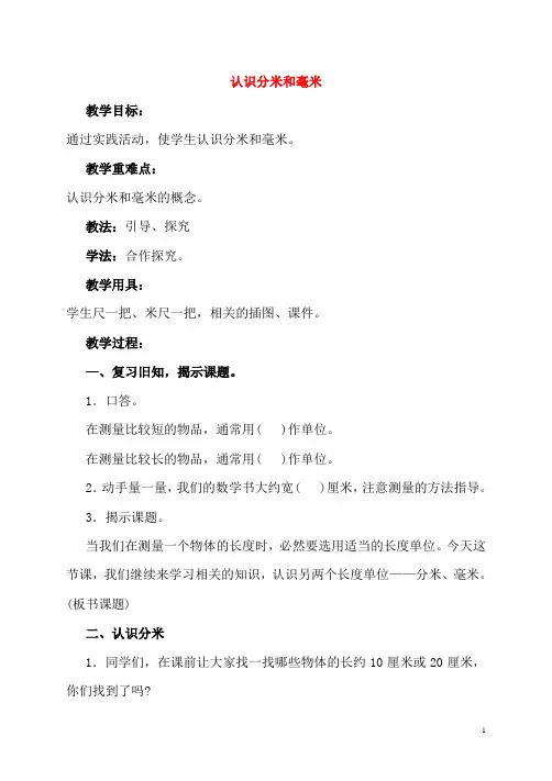 二年级数学下册_认识分米和毫米教案2_苏教版