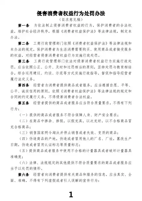 侵害消费者权益行为处罚办法-国家工商总局