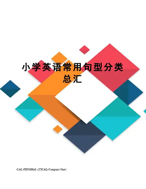 小学英语常用句型分类总汇
