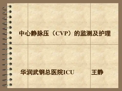 中心静脉压(CVP)的监测及护理电子教案