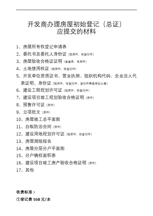 开发商办理房屋初始登记应提交的材料