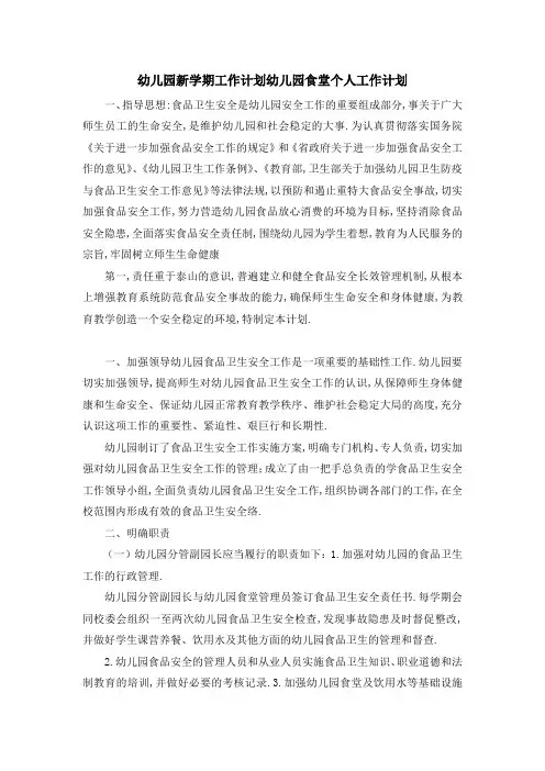 幼儿园新学期工作计划 幼儿园食堂个人工作计划 精品
