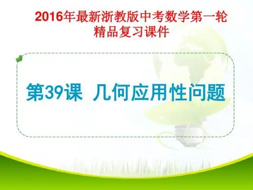 2016年最新浙教版中考数学第一轮复习第39课 几何应用性问题(精品课件)