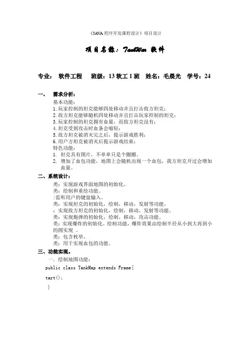 项目坦克大战设计报告