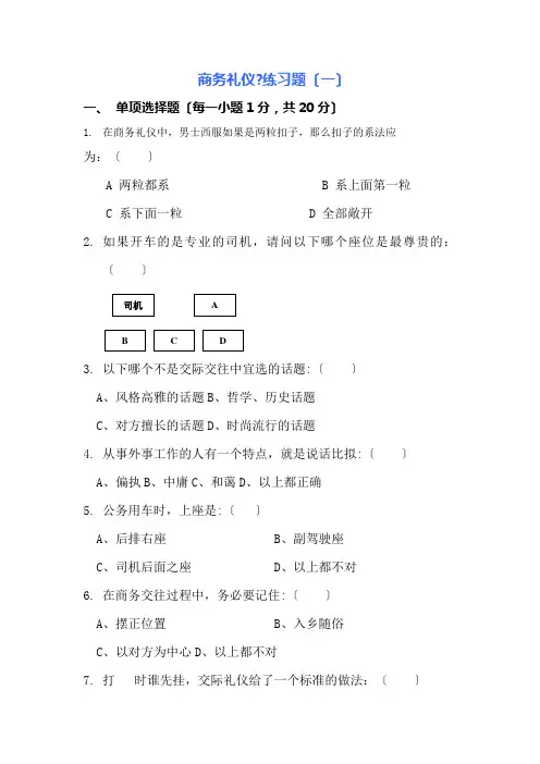 商务礼仪练习题