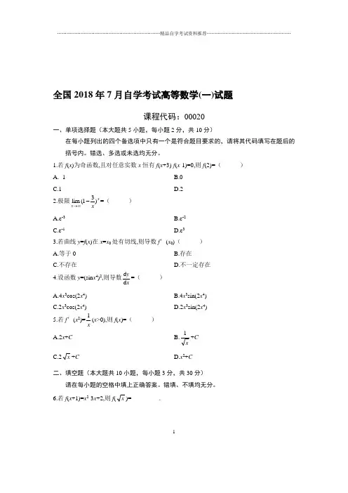 7全国自考高等数学(一)试题及答案解析