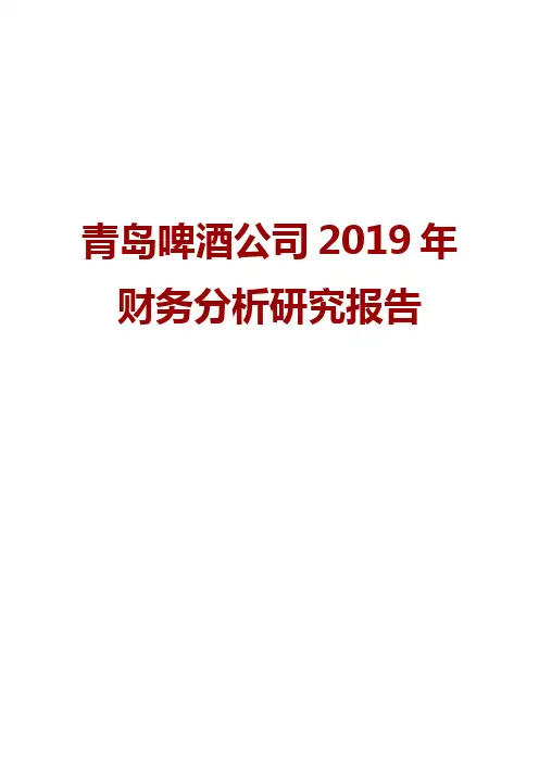 青岛啤酒公司2019年财务分析研究报告