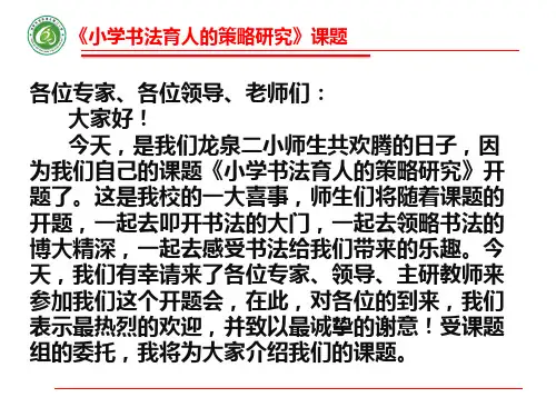 小学书法育人的策略研究课题