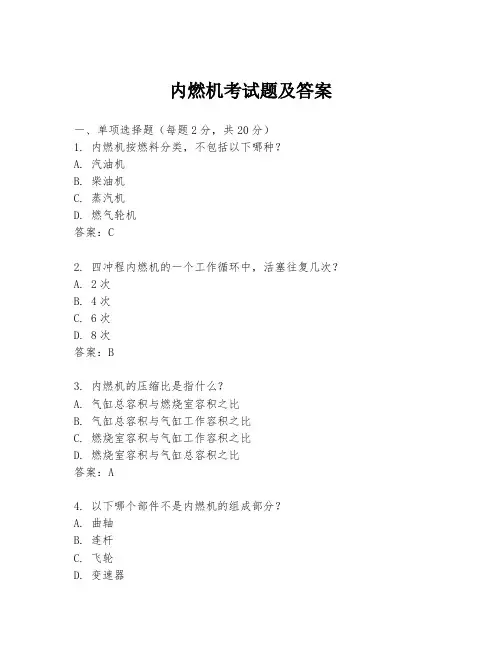 内燃机考试题及答案