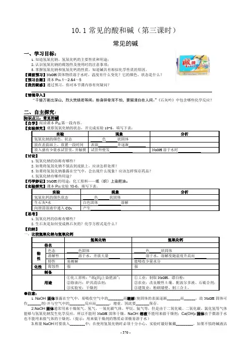 10.1常见的酸和碱(第三课时)常见的碱