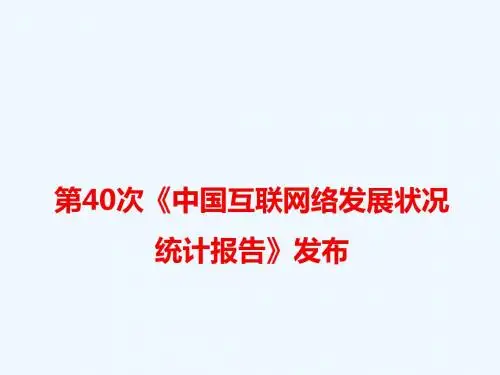 2018年高考语文 最新热点素材 第40次《中国互联网络发展状况统计报告》发布