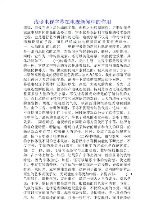 浅谈电视字幕在电视新闻中的作用
