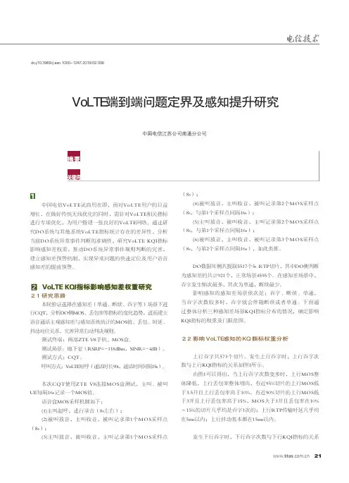 VoLTE端到端问题定界及感知提升研究