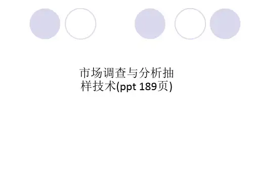 市场调查与分析抽样技术(ppt 189页)