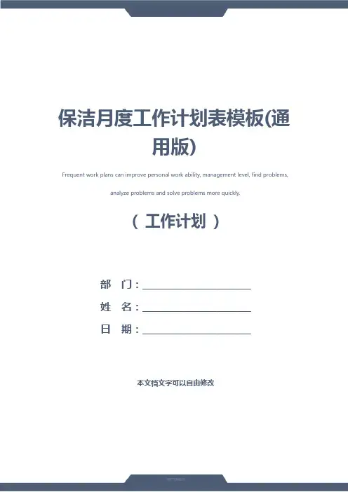 保洁月度工作计划表模板(通用版)