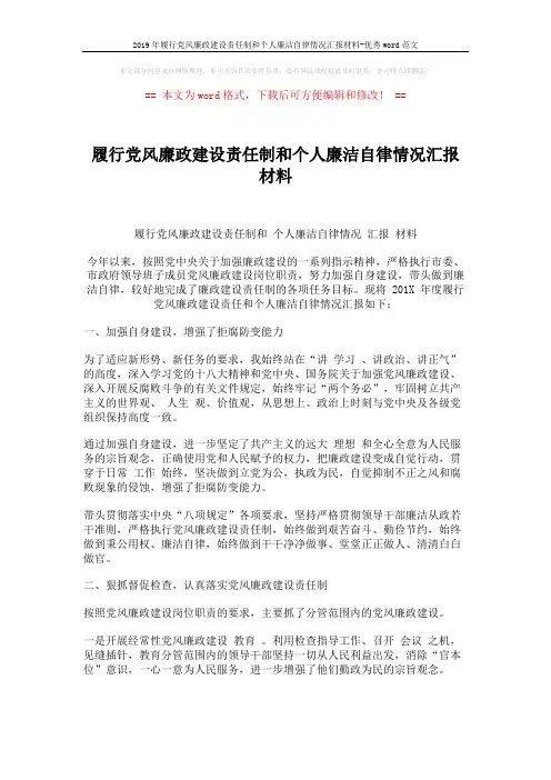 2019年履行党风廉政建设责任制和个人廉洁自律情况汇报材料-优秀word范文 (4页)