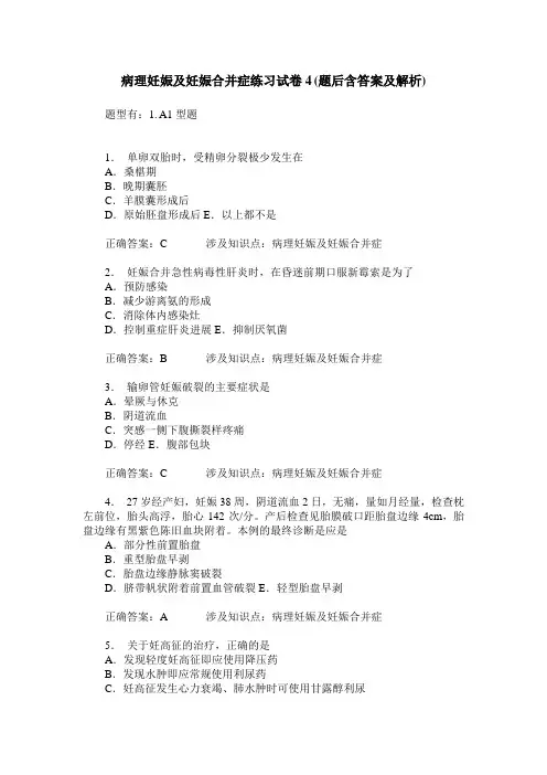 病理妊娠及妊娠合并症练习试卷4(题后含答案及解析)