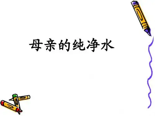 母亲的纯净水优质课ppt课件(北师大版六年级语文上册课件)