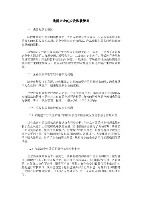 浅析企业的应收账款管理