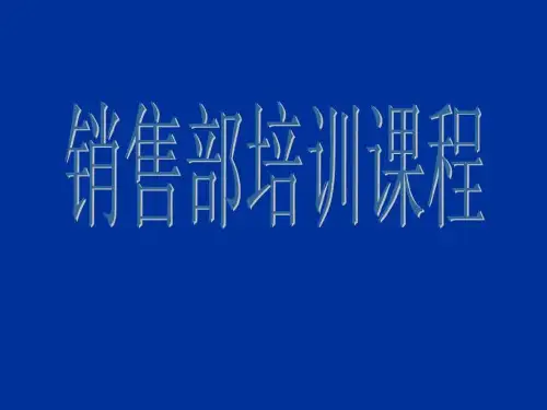销售部新员工培训课程