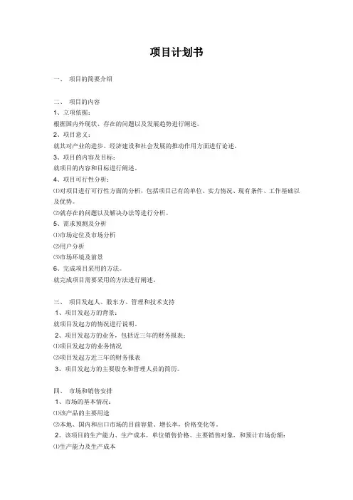 项目计划书范文 2