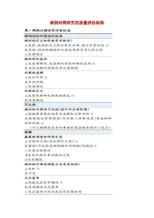 NOS评分量表中文版及实例分析