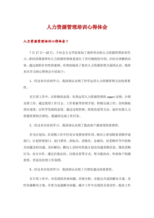 人力资源管理培训心得体会
