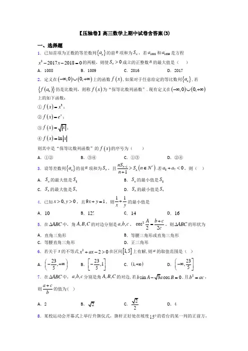 【压轴卷】高三数学上期中试卷含答案(3)