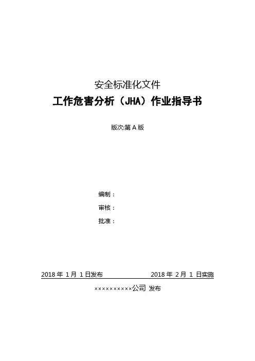 工作危害分析(JHA)