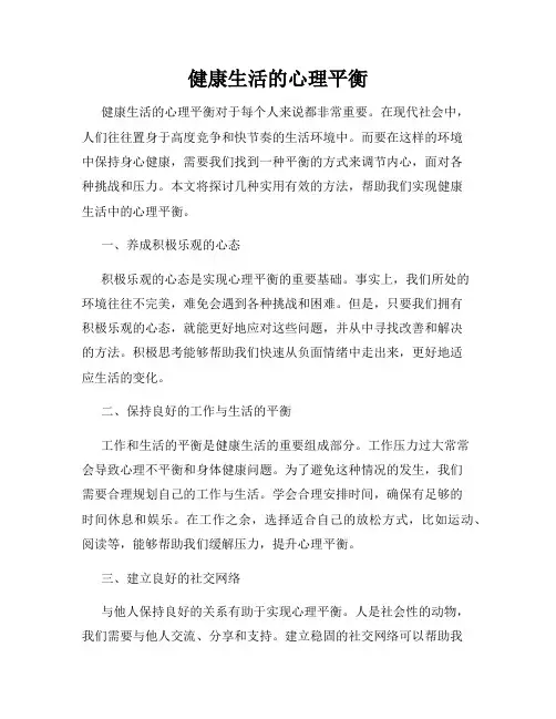 健康生活的心理平衡