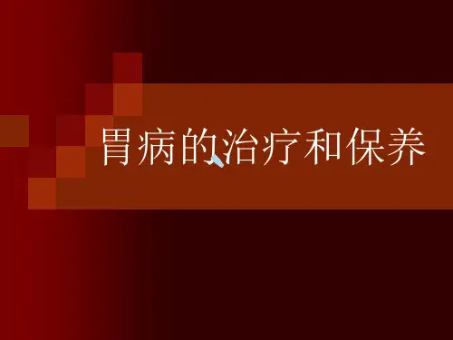 胃病的治疗和保养