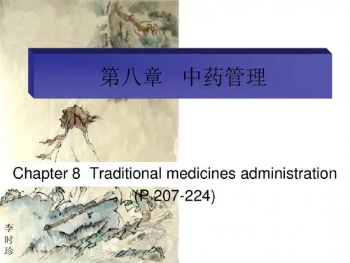 试题第八章中药管理