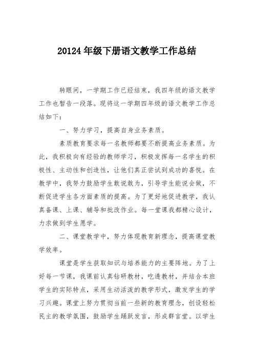 20124年级下册语文教学工作总结