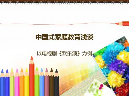 中国式家庭教育浅谈