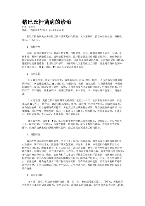 猪巴氏杆菌病的诊治