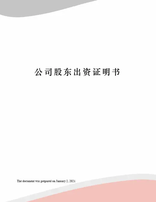 公司股东出资证明书