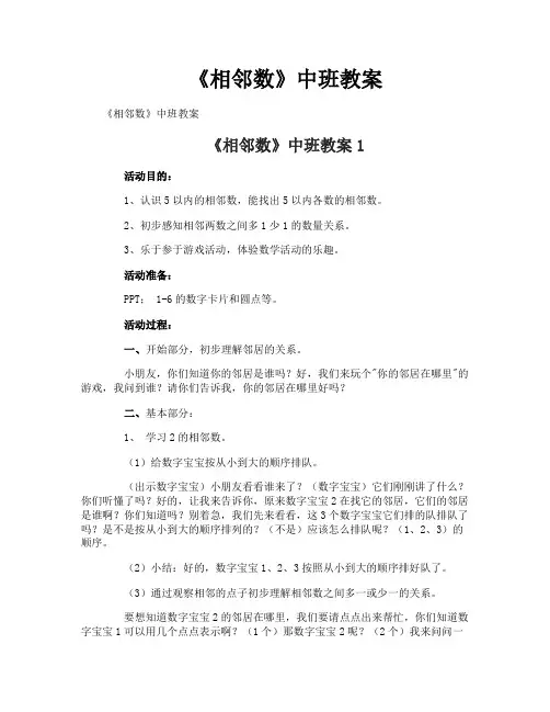 《相邻数》中班教案