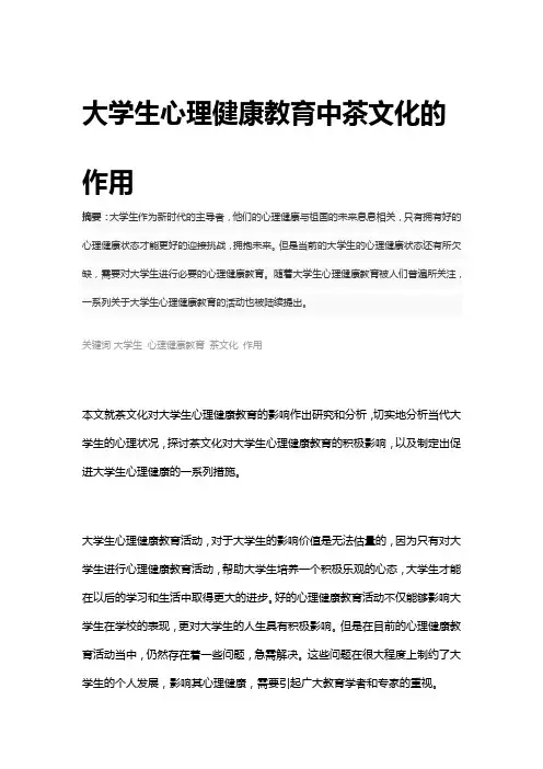 大学生心理健康教育中茶文化的作用