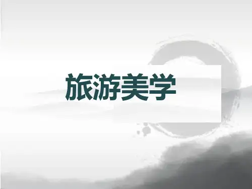 旅游美学1.绪论