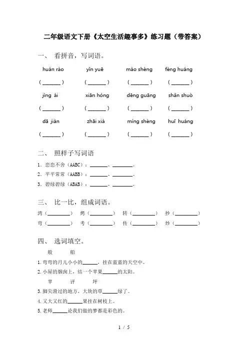 二年级语文下册《太空生活趣事多》练习题(带答案)