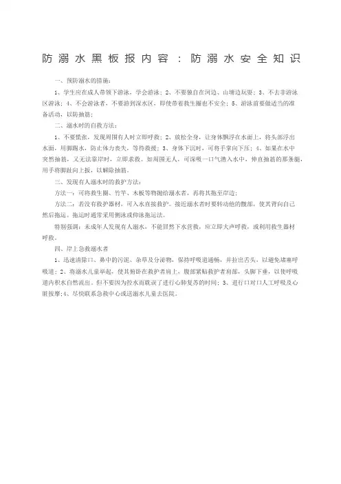 防溺水安全知识板报内容
