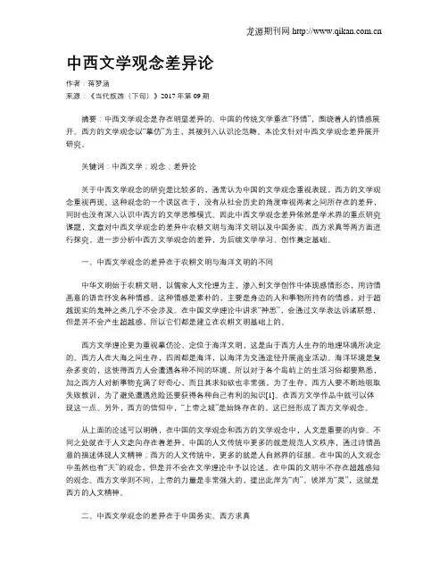 中西文学观念差异论