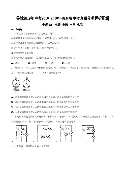 专题12 电路 电流 电压 电阻-备战2019年中考2016-2018年中考物理真题分项汇编(山东省)(原卷版)