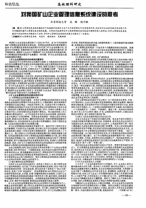 对我国矿山企业管理信息系统建设的思考