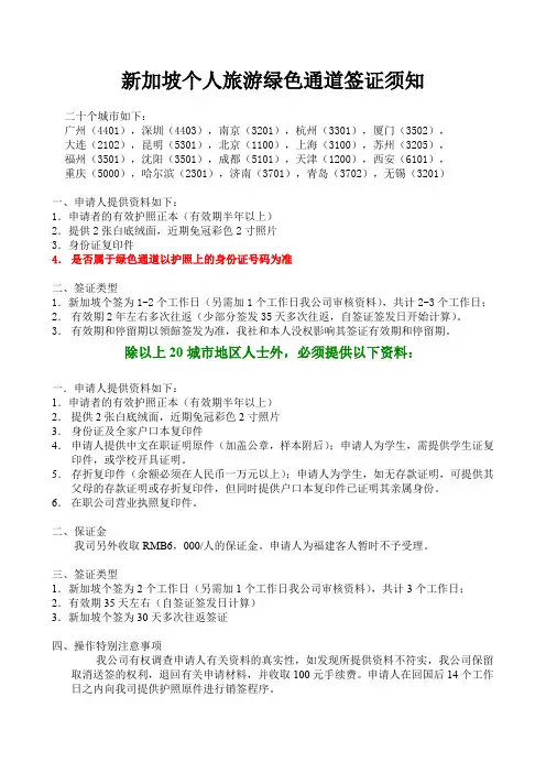 新加坡个人旅游绿色通道签证须知要点