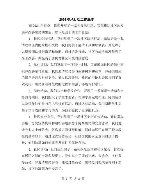 2024春风行动工作总结