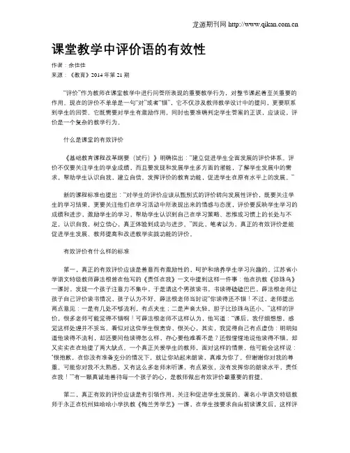 课堂教学中评价语的有效性