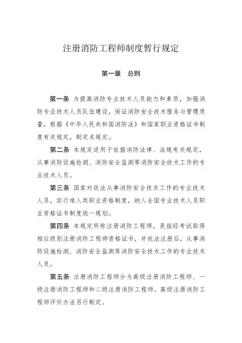 注册消防工程师制度暂行规定