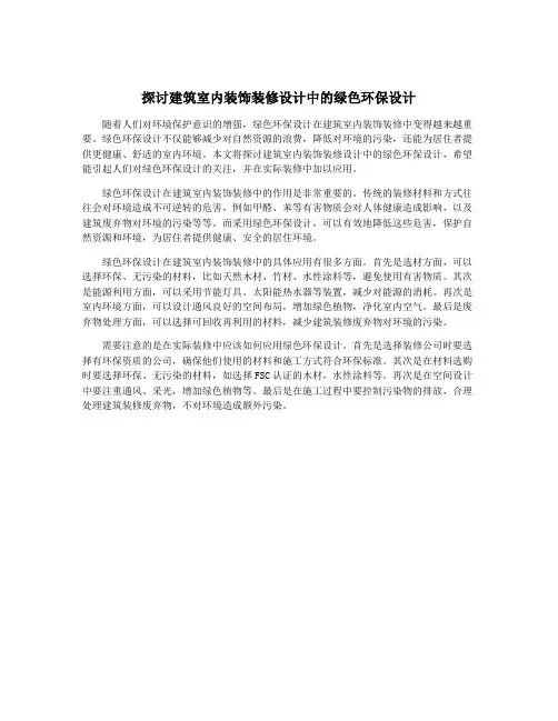探讨建筑室内装饰装修设计中的绿色环保设计