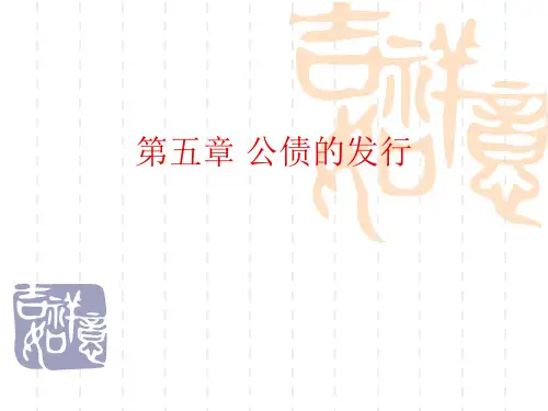 第五章 公债的发行